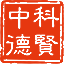 北京中科德贤司法鉴定中心