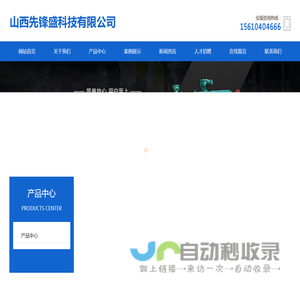 山西先锋盛科技有限公司|临汾阻车器|临汾中小型刮板运输机|临汾销齿式推车机|临汾矿用无极绳运输系统|临汾矿用提升信号装置|临汾矿用风门|临汾井下皮带监控及工作面通信控制系统|临汾挡车栏及跑车防护装置|临汾ZPF127矿用尘控自动洒水降尘装置|临汾FBD系列隔爆型压入式对旋轴流局部通风机|临汾